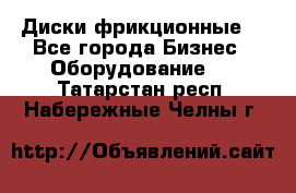 Диски фрикционные. - Все города Бизнес » Оборудование   . Татарстан респ.,Набережные Челны г.